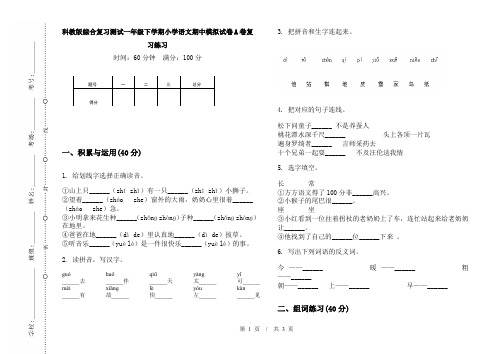 科教版综合复习测试一年级下学期小学语文期中模拟试卷A卷复习练习