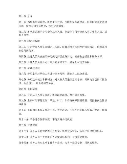 商贸公司从业人员管理制度