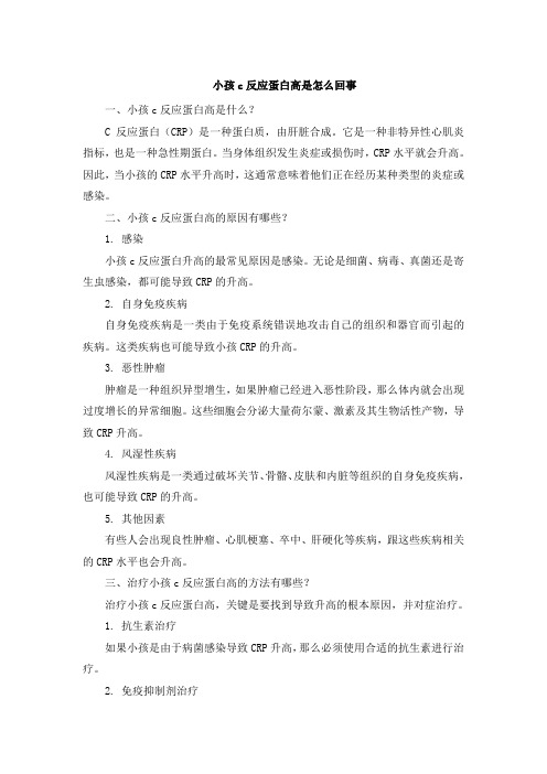 小孩c反应蛋白高是怎么回事