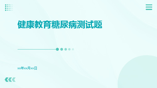 健康教育糖尿病测试题