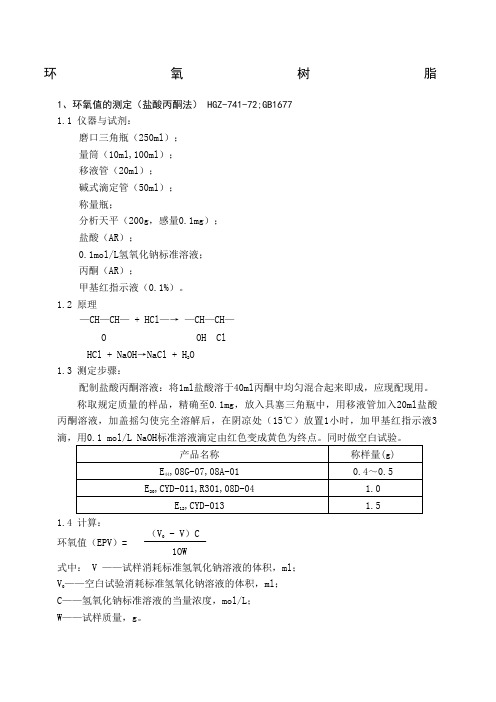 环氧树脂环氧值的测定盐酸丙酮法gbt范文)