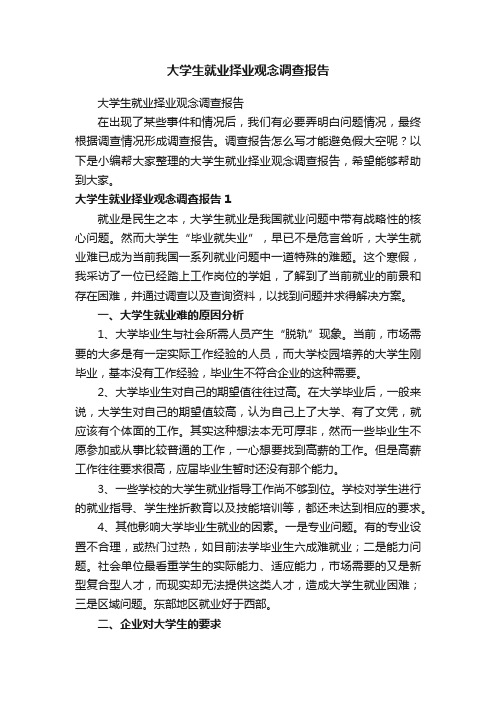 大学生就业择业观念调查报告