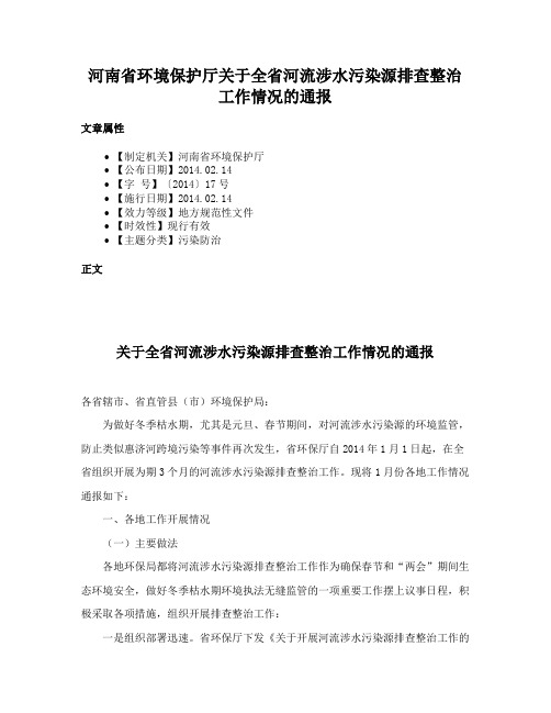 河南省环境保护厅关于全省河流涉水污染源排查整治工作情况的通报