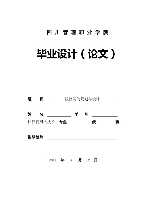 08级计算机网络技术专业一班校园网规划与设计毕业论文