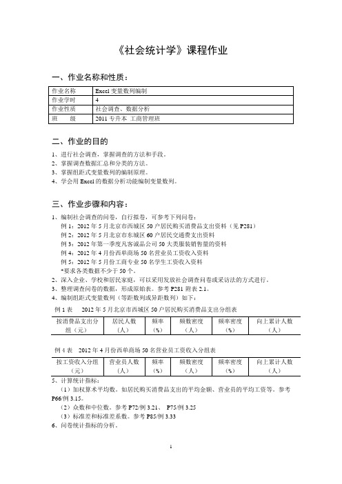 2011专升本工商管理-社会统计学-期末大作业