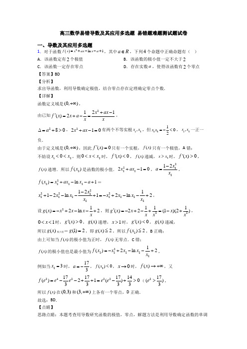 高三数学易错导数及其应用多选题 易错题难题测试题试卷