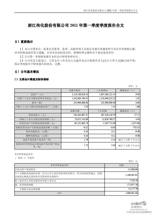 传化股份：2011年第一季度报告全文
 2011-04-22