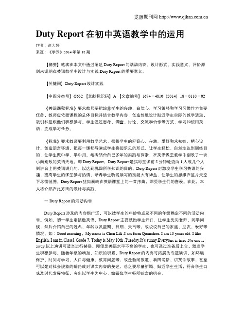 Duty Report在初中英语教学中的运用