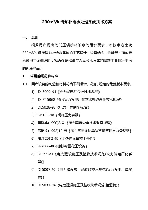 330吨锅炉补给水处理系统技术方案解读