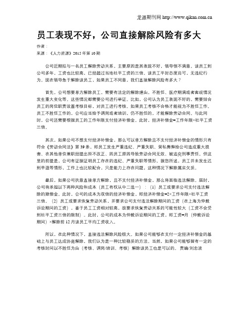 员工表现不好,公司直接解除风险有多大