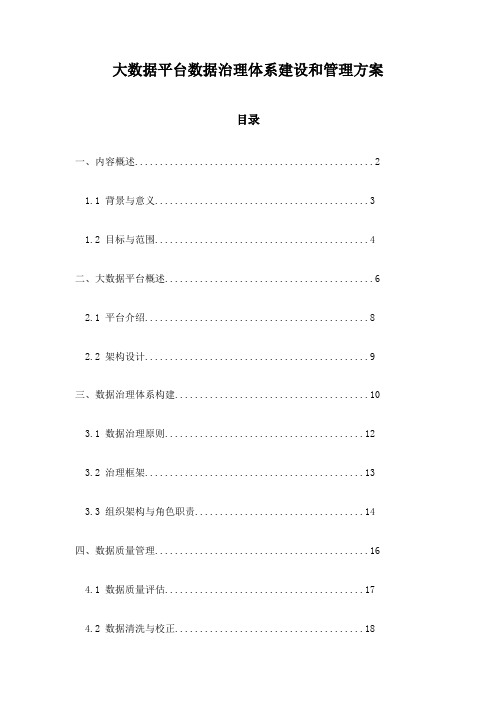 大数据平台数据治理体系建设和管理方案