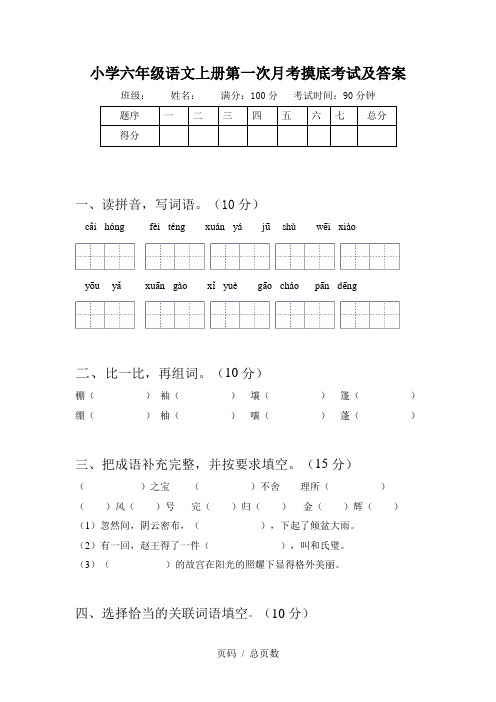 小学六年级语文上册第一次月考摸底考试及答案