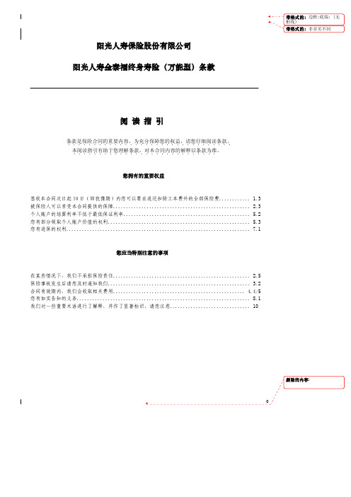 阳光人寿金泰福保险万能型条款