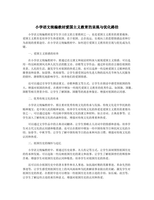 小学语文统编教材爱国主义教育的呈现与优化路径