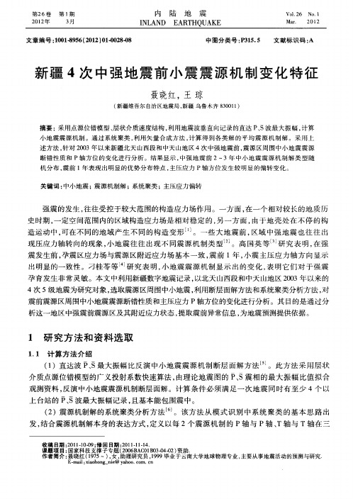 新疆4次中强地震前小震震源机制变化特征