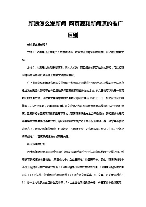 新浪怎么发新闻 网页源和新闻源的推广区别