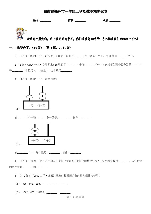 湖南省株洲市一年级上学期数学期末试卷