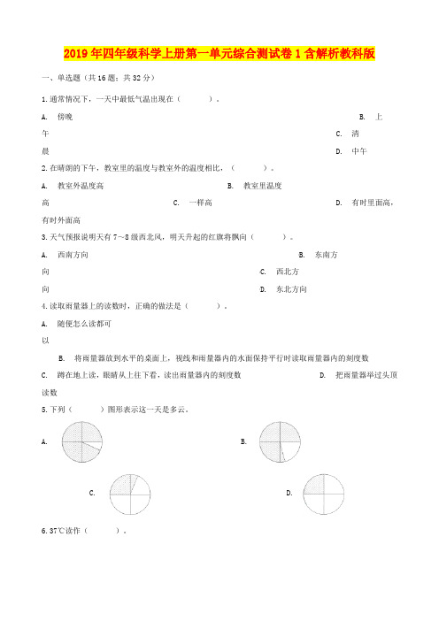 2019年四年级科学上册第一单元综合测试卷1含解析教科版