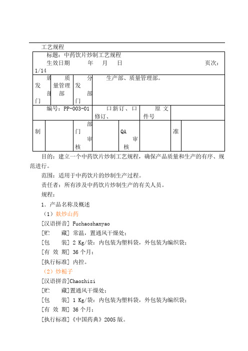 炒制工艺规程