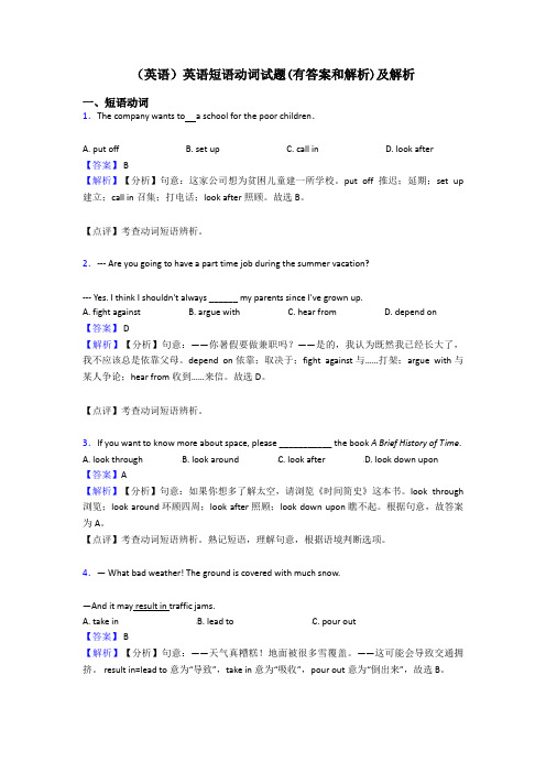 (英语)英语短语动词试题(有答案和解析)及解析