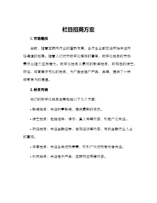 栏目招商方案