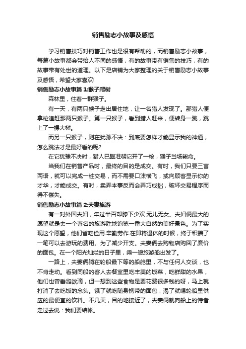 销售励志小故事及感悟