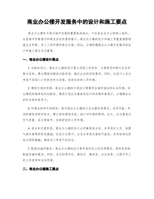 商业办公楼开发服务中的设计和施工要点