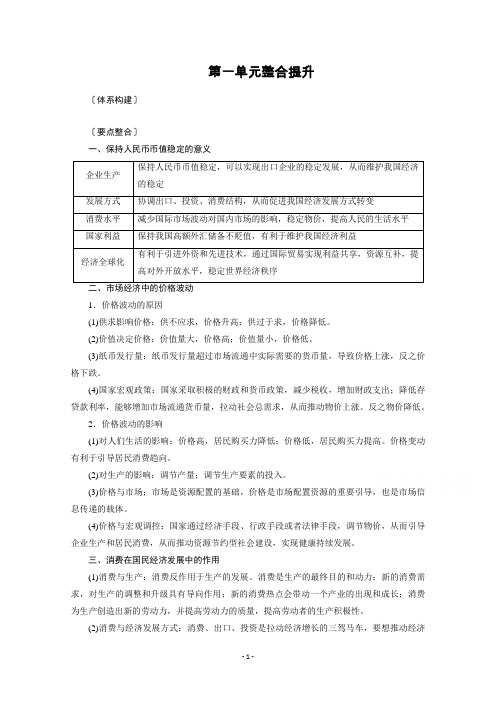 2022版高考政治人教版一轮学案：必修一 第一单元 生活与消费 整合提升 【含答案】