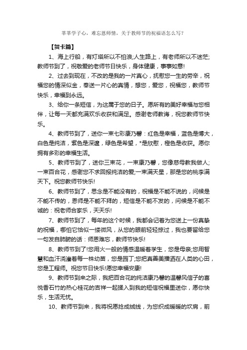 莘莘学子心，难忘恩师情，关于教师节的祝福语怎么写？_日常祝福语_