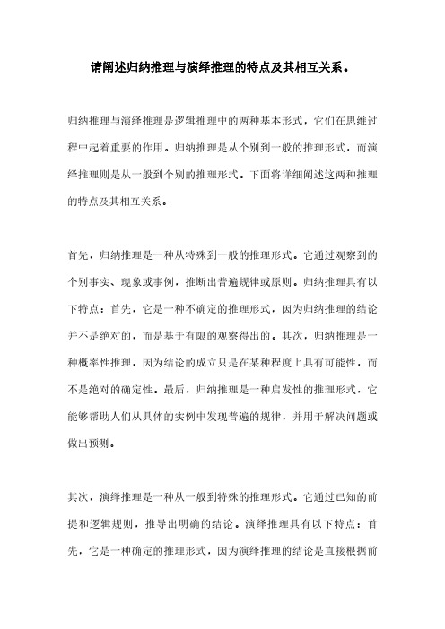 请阐述归纳推理与演绎推理的特点及其相互关系。