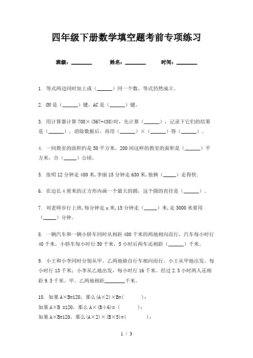 四年级下册数学填空题考前专项练习