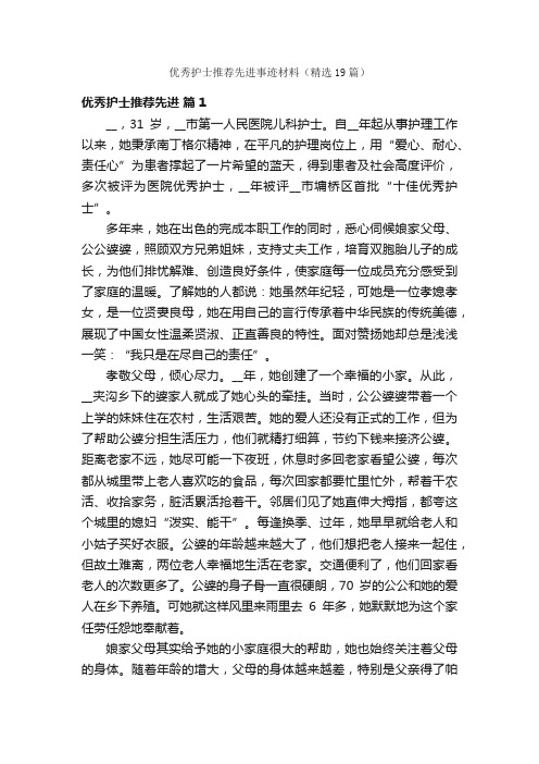 优秀护士推荐先进事迹材料（精选19篇）