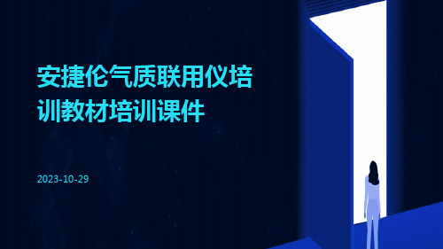 安捷伦气质联用仪培训教材培训课件