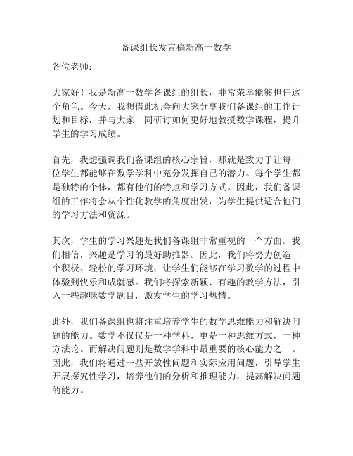 备课组长发言稿新高一数学