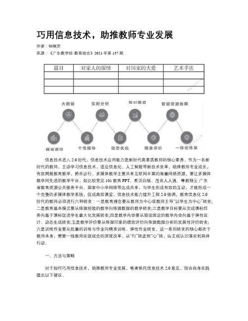 巧用信息技术，助推教师专业发展 