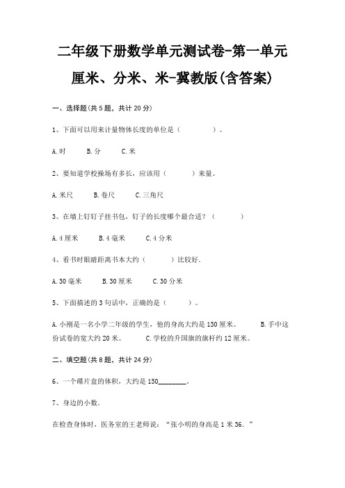 冀教版二年级下册数学单元测试卷第一单元 厘米、分米、米(含答案)