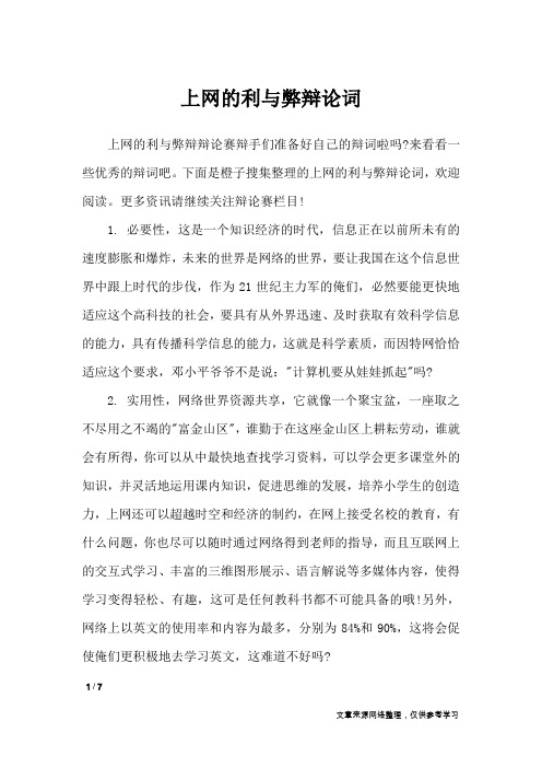 上网的利与弊辩论词_礼仪