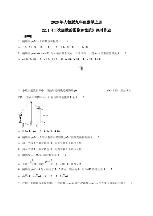 2020年人教版九年级数学上册22.1《二次函数的图像和性质》课时作业(含答案)