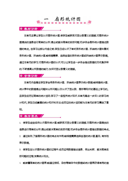 苏教版六年级数学下册第一单元《扇形统计图》单元概述和课时安排