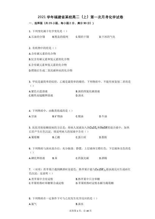 2021学年-有答案-福建省某校高二(上)第一次月考化学试卷 (2)