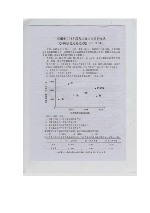 广东省惠州市2013届高三第三次(1月)调研考试文综试题(扫描版)