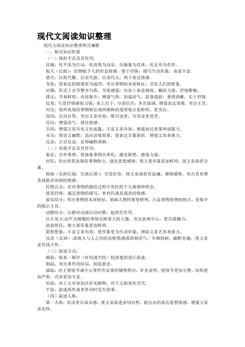 重点名校高考语文备考--现代文阅读知识整理(精校完美打印版)