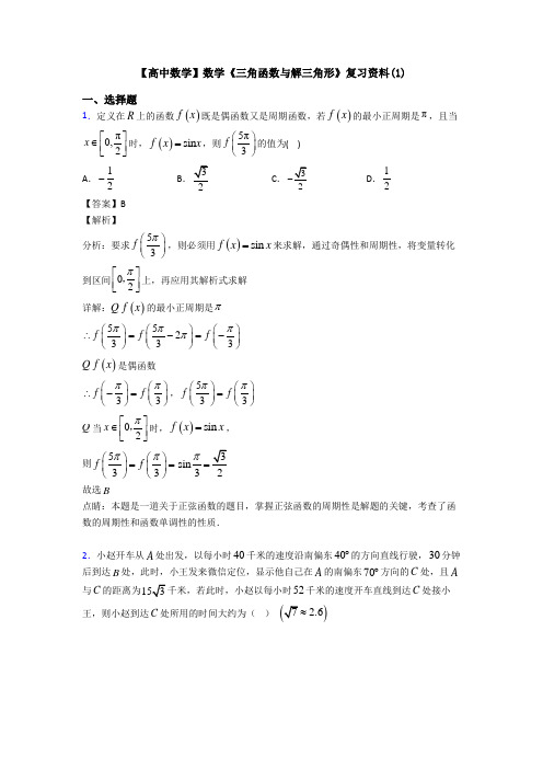 高考数学压轴专题(易错题)备战高考《三角函数与解三角形》真题汇编含答案解析