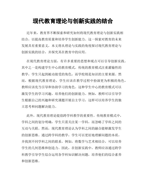 现代教育理论与创新实践的结合