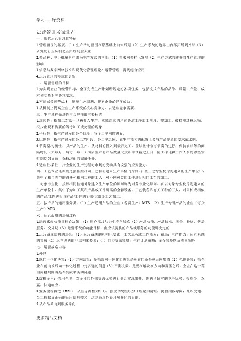 运营管理考试重点汇编