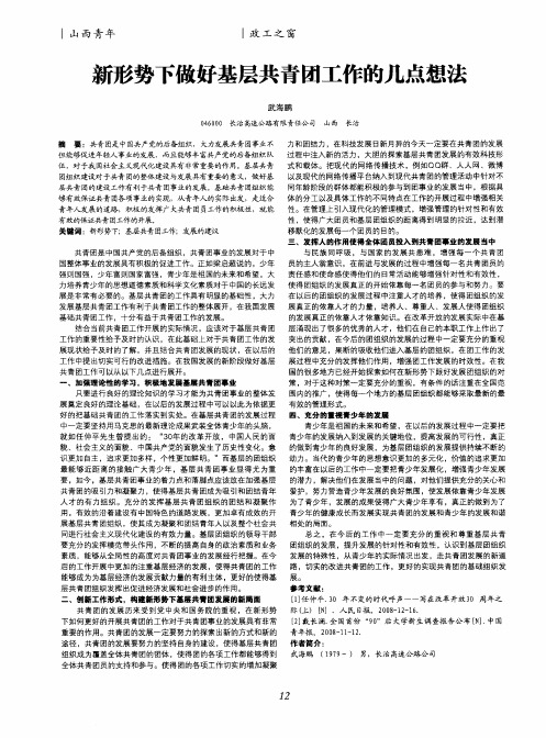 新形势下做好基层共青团工作的几点想法