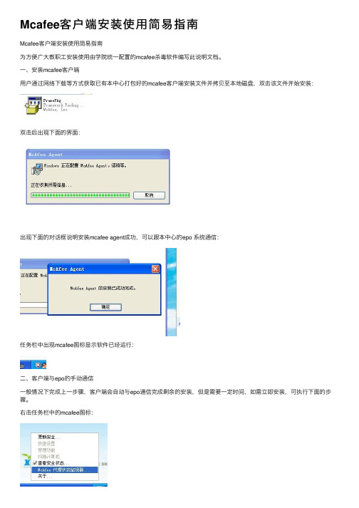 Mcafee客户端安装使用简易指南