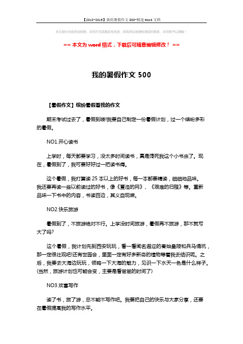 【2018-2019】我的暑假作文500-精选word文档 (3页)