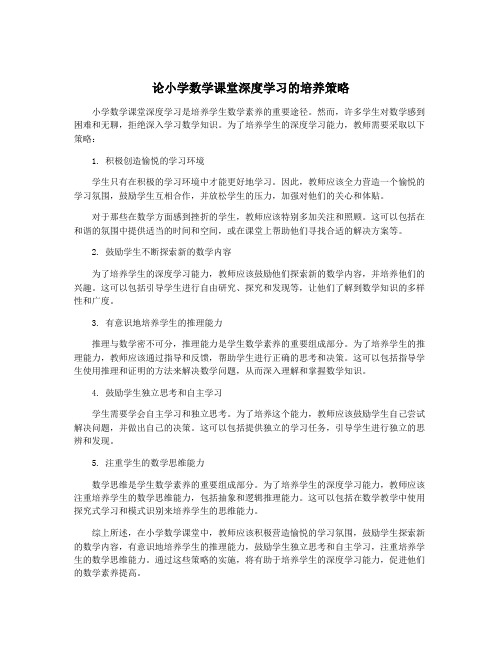 论小学数学课堂深度学习的培养策略