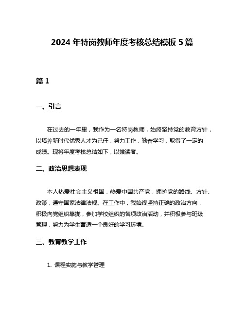 2024年特岗教师年度考核总结模板5篇